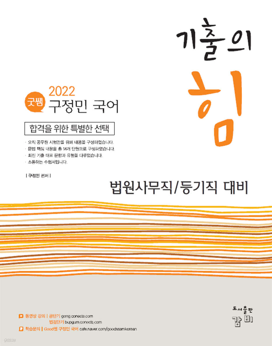 2022 Good쌤 구정민 국어 기출의 힘 