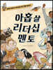 아홉 살 리더십 멘토