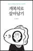 개복치로 살아남기
