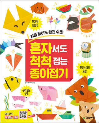 혼자서도 척척 접는 종이접기