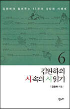 김완하의 시 속의 시 읽기 6