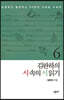김완하의 시 속의 시 읽기 6