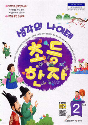 생각의 나이테 초등한자 2단계