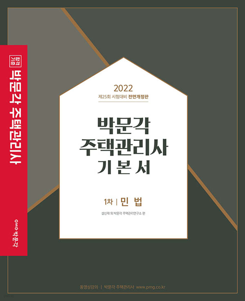 2022 박문각 주택관리사 기본서 1차 민법