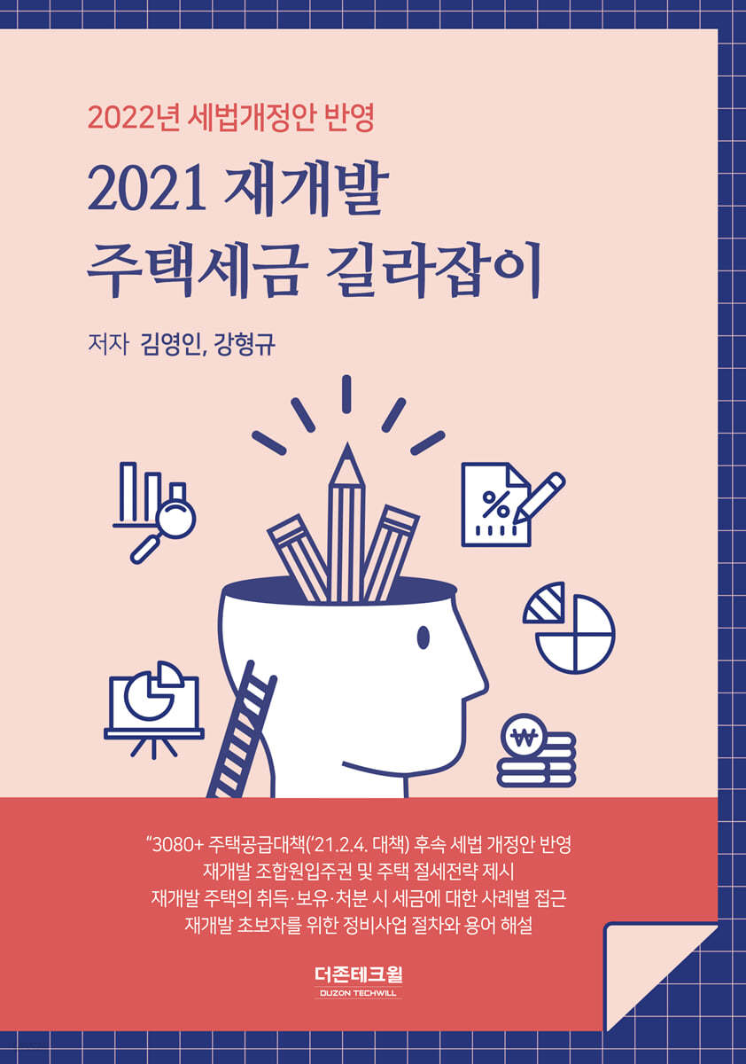 2021 재개발 주택세금 길라잡이