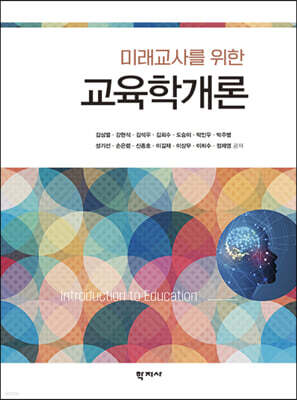 미래교사를 위한 교육학개론