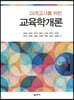 미래교사를 위한 교육학개론