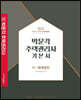 2022 박문각 주택관리사 기본서 1차 회계원리