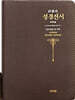 성서원 큰글자 성경전서 H73ESM (천연가죽/지퍼/초코)