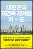 대한민국 재건축 재개발 지도