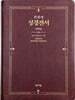 성서원 큰글자 성경전서 H73ESM (PU/무지퍼/자주)