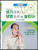 생기(生氣)가 생명(生命)을 살린다