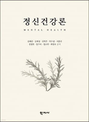 정신건강론
