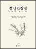 정신건강론