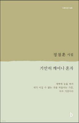가만히 깨어나 혼자