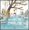 세상에 둘도 없는 반짝이 신발
