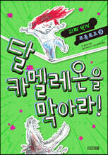 달 카멜레온을 막아라!