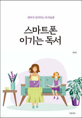 스마트폰 이기는 독서