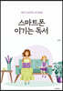 스마트폰 이기는 독서