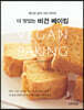 더 맛있는 비건 베이킹