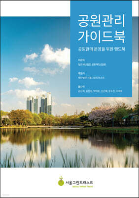 공원관리 가이드북