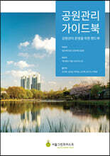 공원관리 가이드북