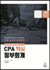 CPA 핵심 정부회계