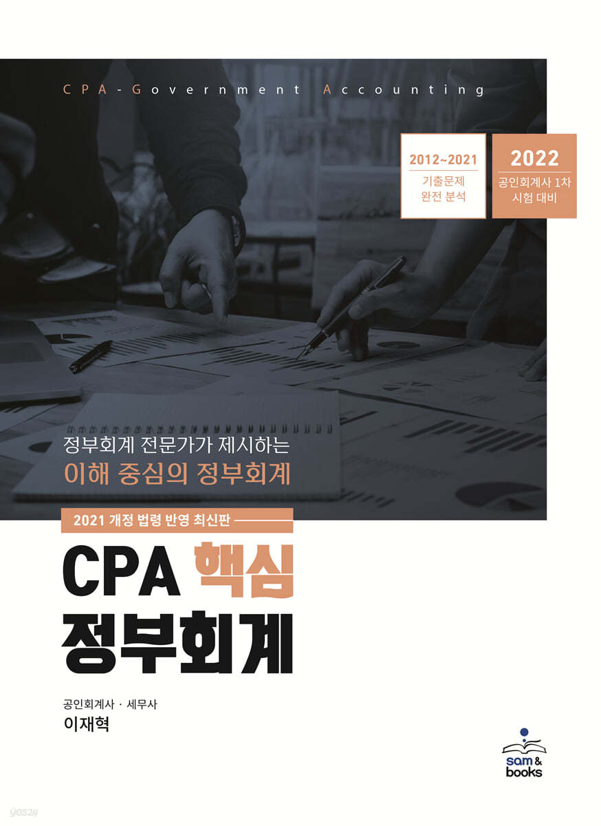 CPA 핵심 정부회계