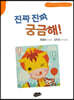 진짜 진짜 궁금해!