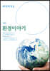 환경이야기