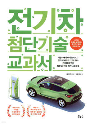 전기차 첨단기술 교과서