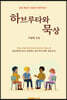 하브루타와 묵상