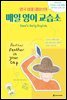 영국 아재 데이브의 매일 영어 교습소