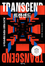 트랜센드