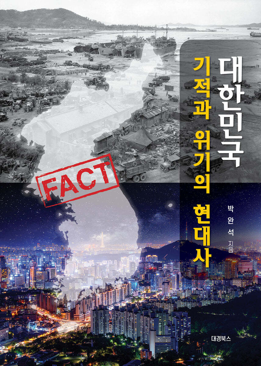 대한민국 기적과 위기의 현대사