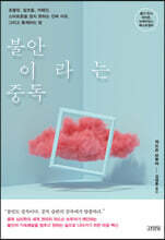 불안이라는 중독