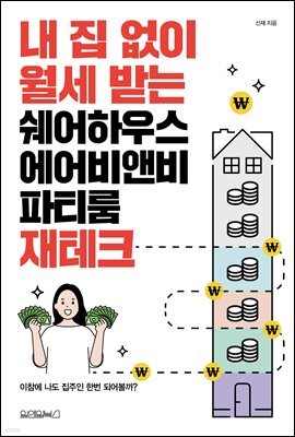 내 집 없이 월세 받는 쉐어하우스, 에어비앤비, 파티룸 재테크