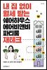내 집 없이 월세 받는 쉐어하우스, 에어비앤비, 파티룸 재테크
