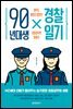 90년대생 경찰일기