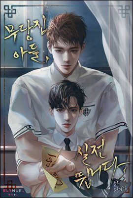 [BL] 무당집 아들, 실전뜁니다 1권