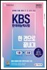 2022 KBS 한국어능력시험 한 권으로 끝내기