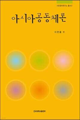 아시아공동체론