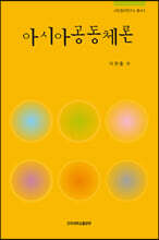 아시아공동체론