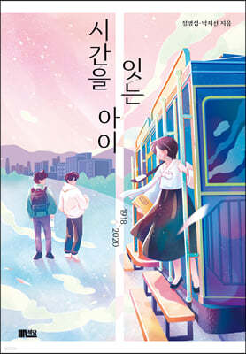 시간을 잇는 아이 1918_2020 