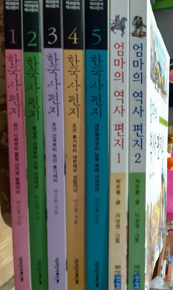 한국사 편지1~5권+엄마의편지1.2권(총7권,박은봉저)