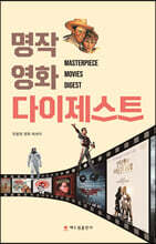 명작 영화 다이제스트
