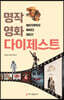 명작 영화 다이제스트
