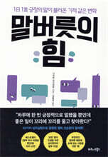 말버릇의 힘
