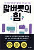 말버릇의 힘
