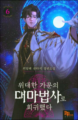 위대한 가문의 대마법사로 회귀했다 6